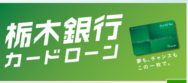 栃木銀行カードローン