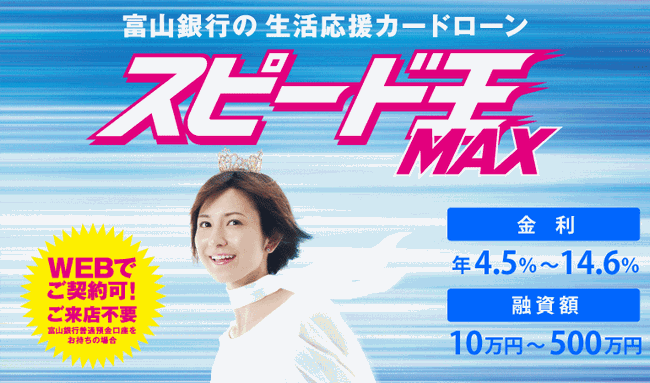 富山銀行カードローン 「スピード王MAX」
